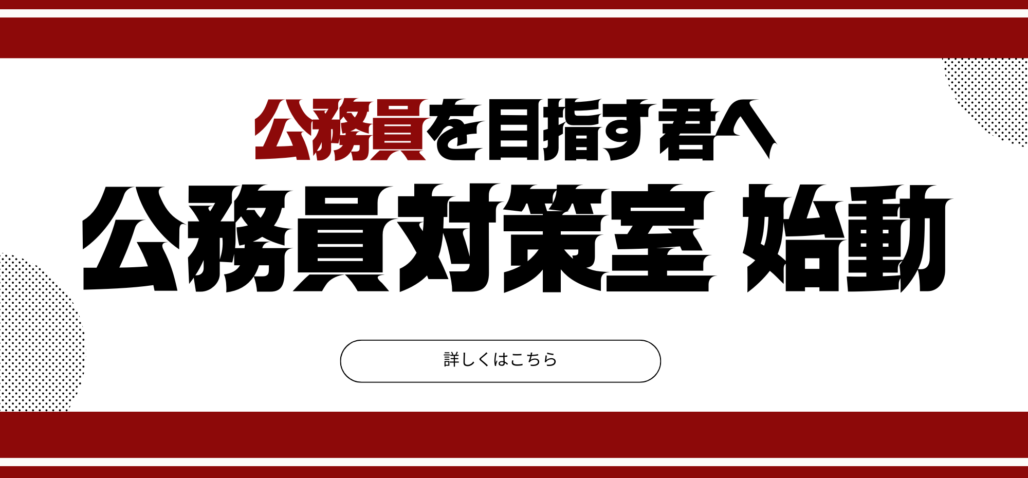 公務員を目指す君へ　公務員対策室 始動！